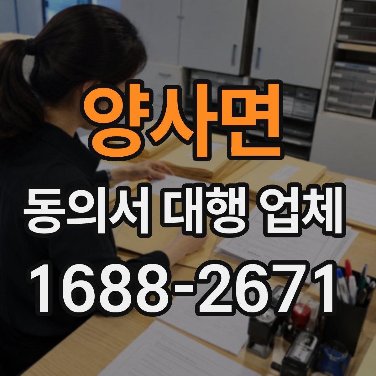 양사면 동의서 대행 업체 대리 신청이 가능한 조건 정리