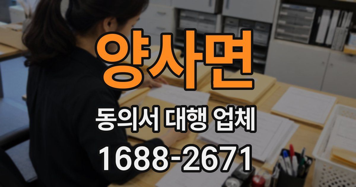 양사면 동의서 대행 업체