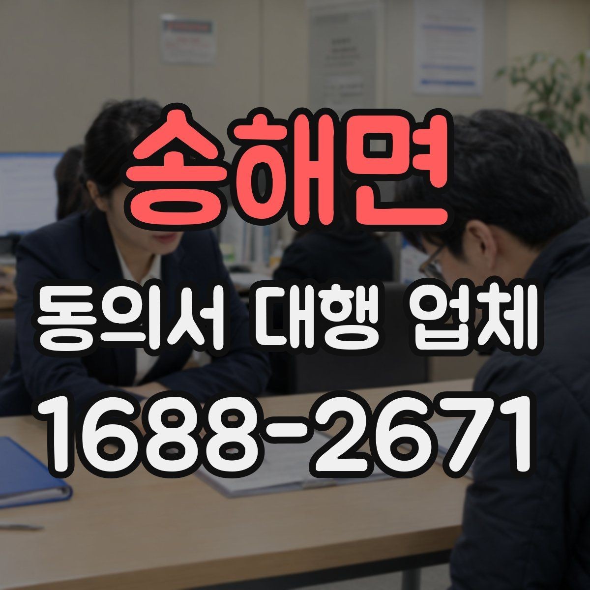 송해면 동의서 대행 업체 위임장 포함 진행 시 효력 범위