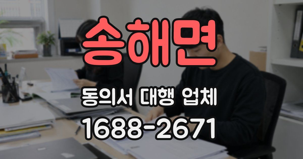 송해면 동의서 대행 업체
