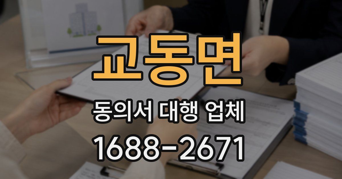 교동면 동의서 대행 업체