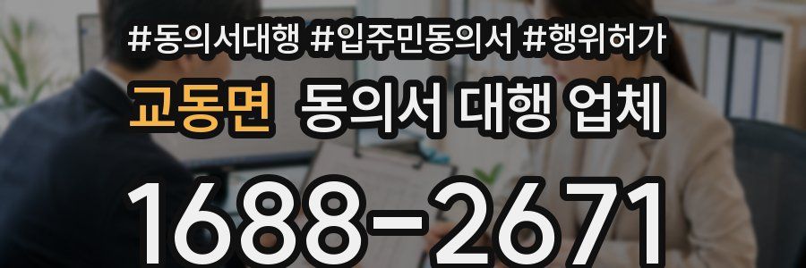교동면 동의서 대행 업체