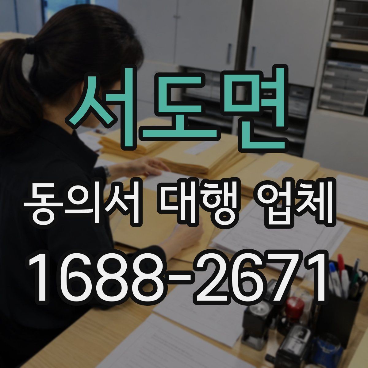 서도면 동의서 대행 업체 제출 양식이 다를 때 맞추는 순서