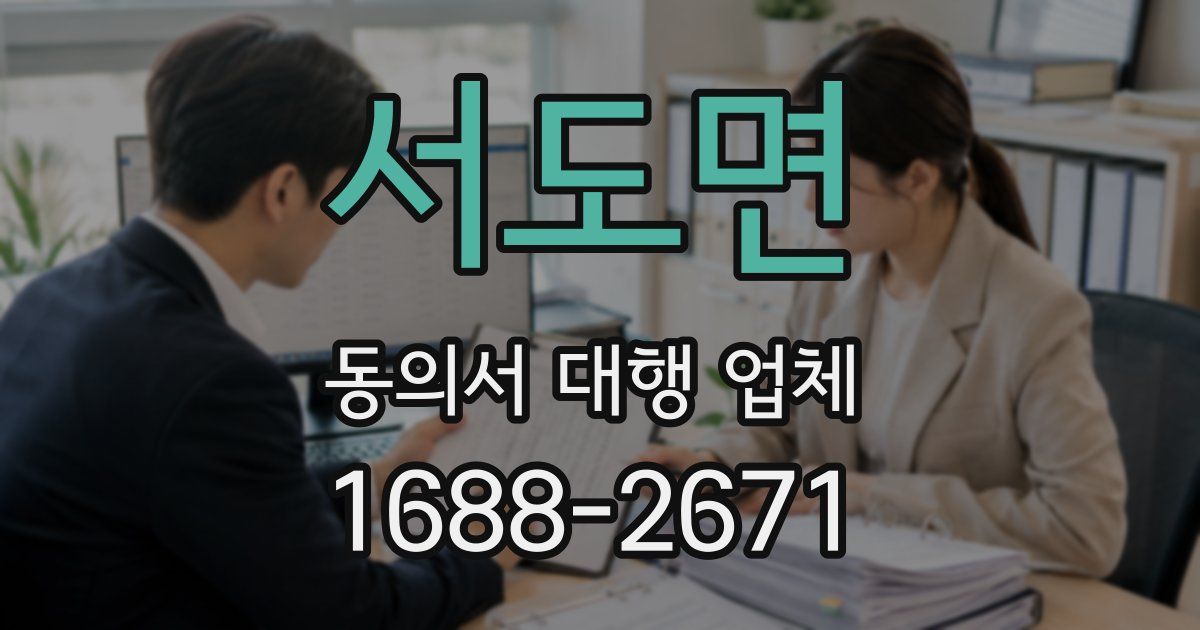 서도면 동의서 대행 업체