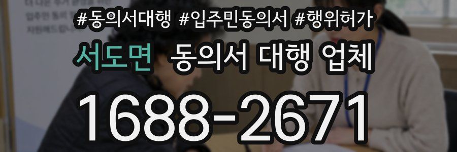 서도면 동의서 대행 업체