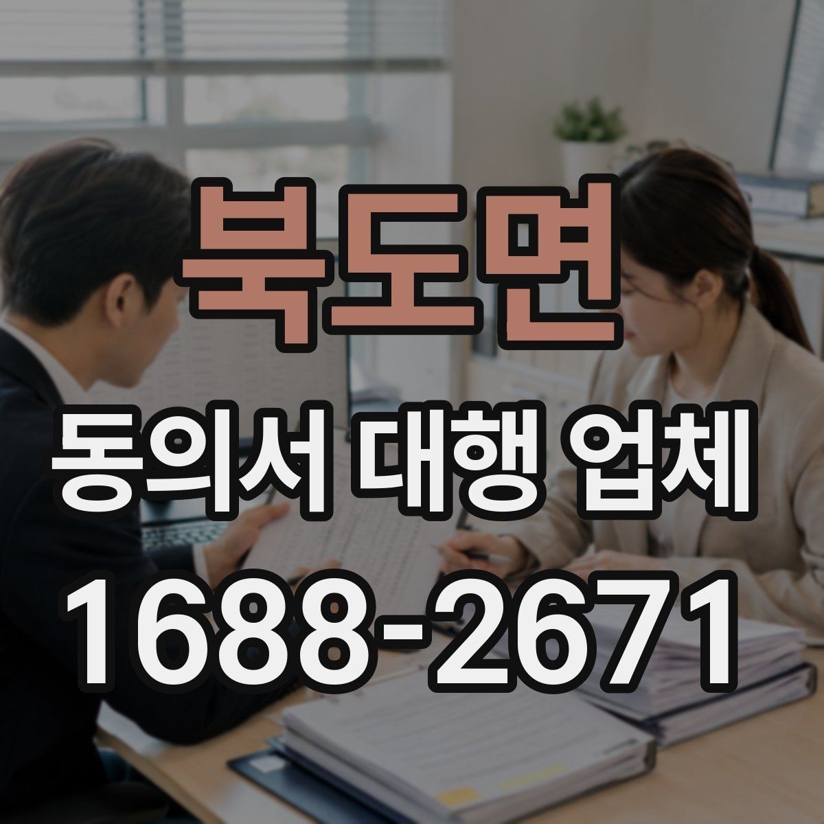 북도면 동의서 대행 업체 업무 범위별 계약 체크포인트
