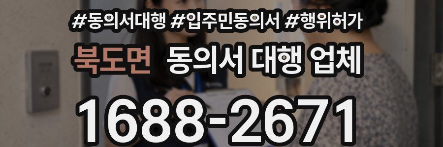 북도면 동의서 대행 업체