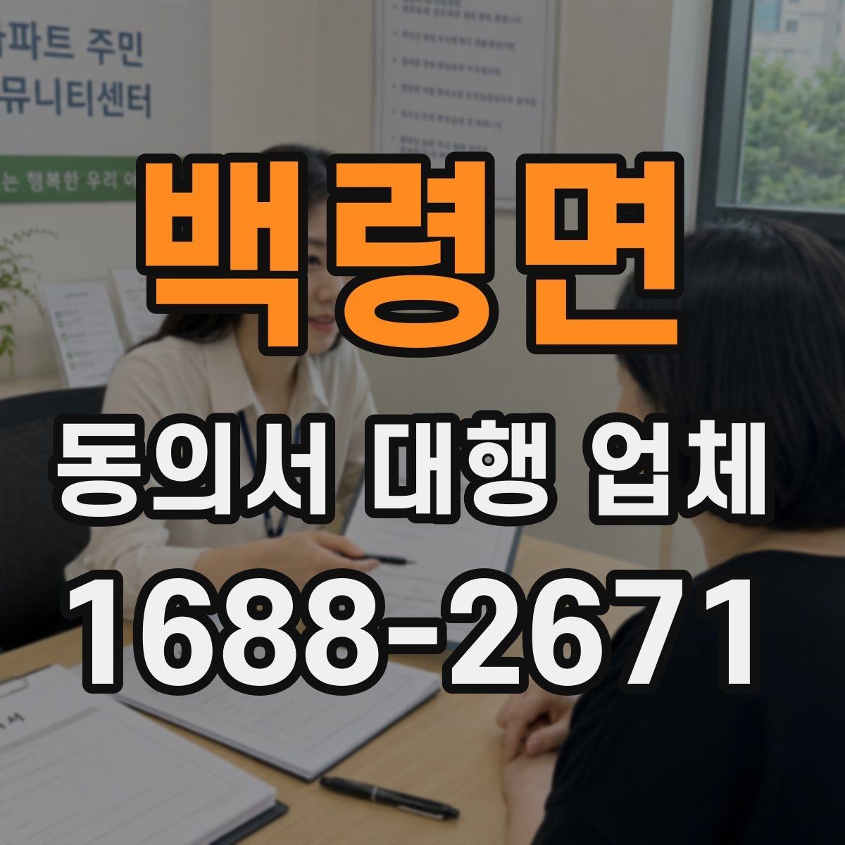 백령면 동의서 대행 업체 제출 전 누락을 줄이는 검토 순서