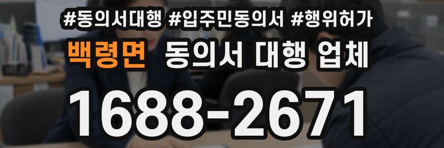백령면 동의서 대행 업체