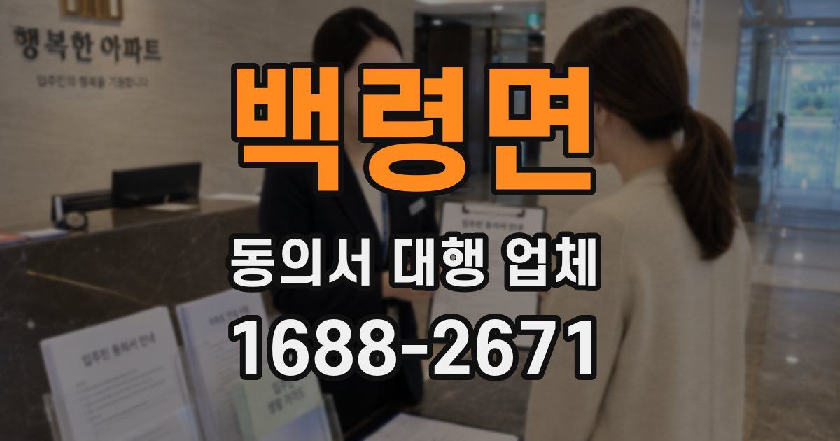 백령면 동의서 대행 업체