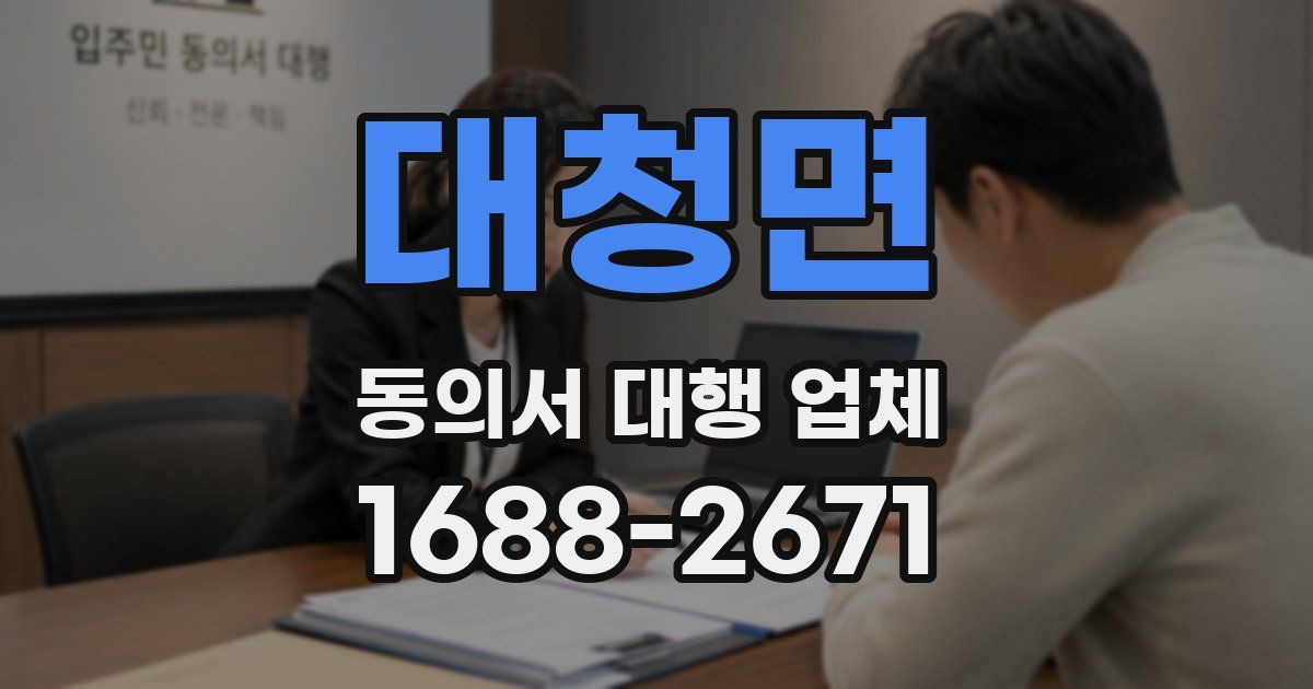 대청면 동의서 대행 업체