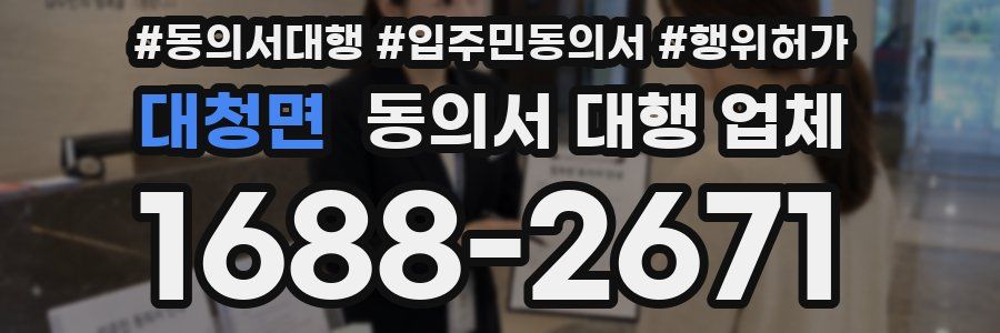 대청면 동의서 대행 업체