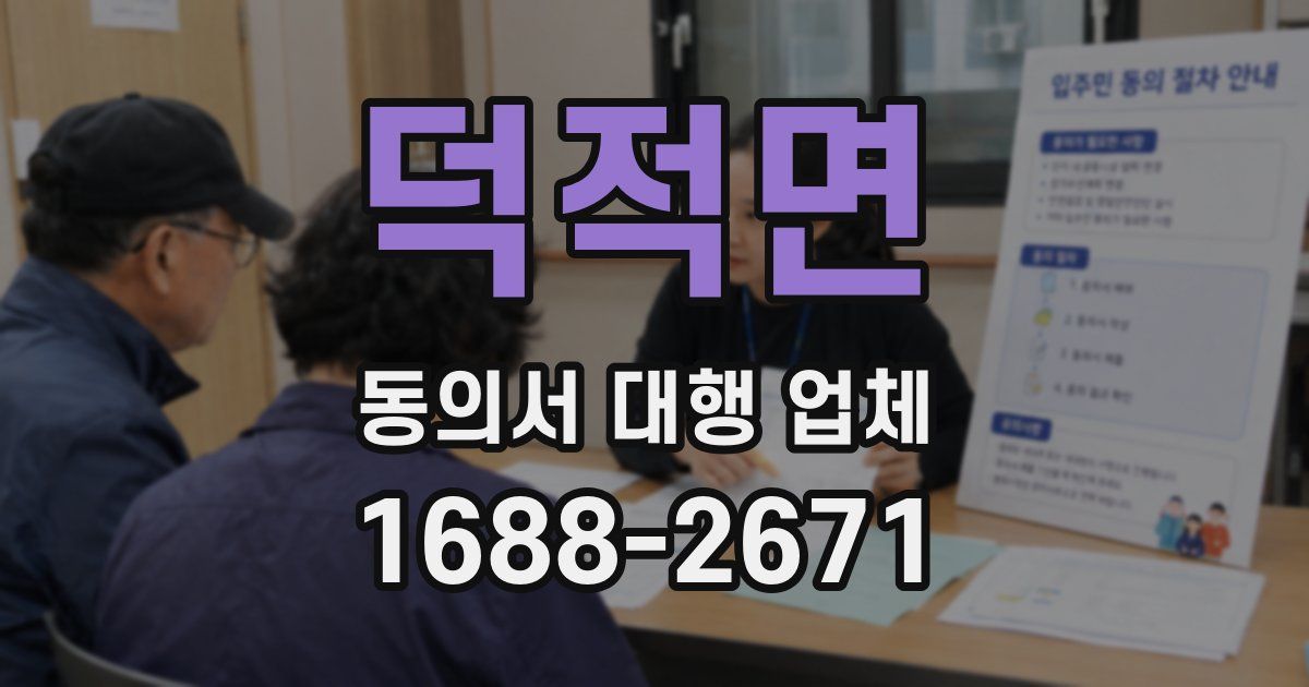덕적면 동의서 대행 업체