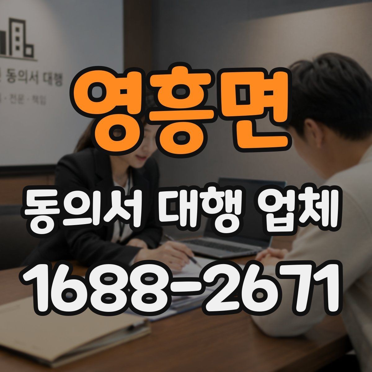 영흥면 동의서 대행 업체 대량 발급 의뢰 시 처리 기준