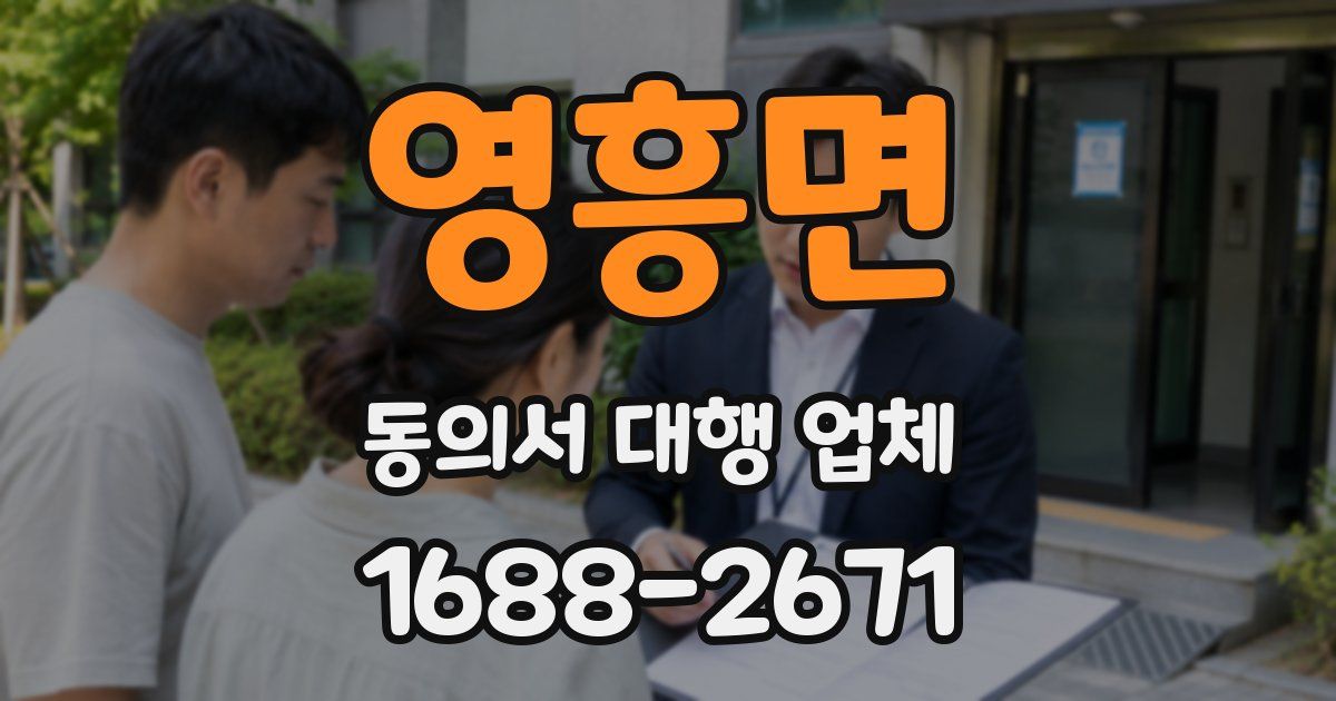 영흥면 동의서 대행 업체