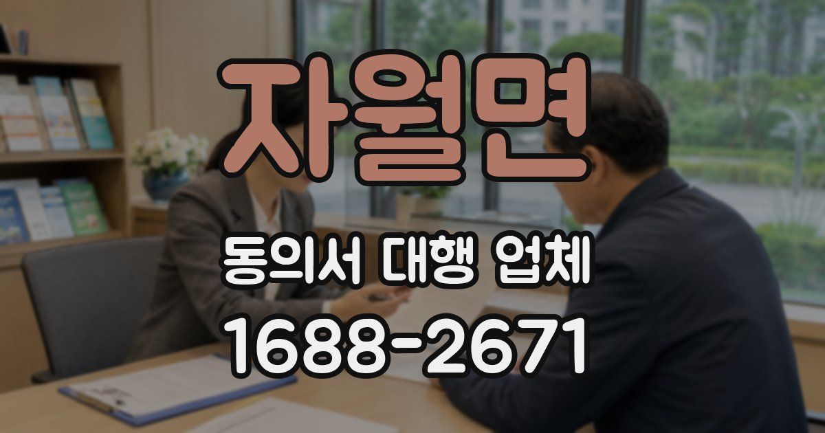 자월면 동의서 대행 업체