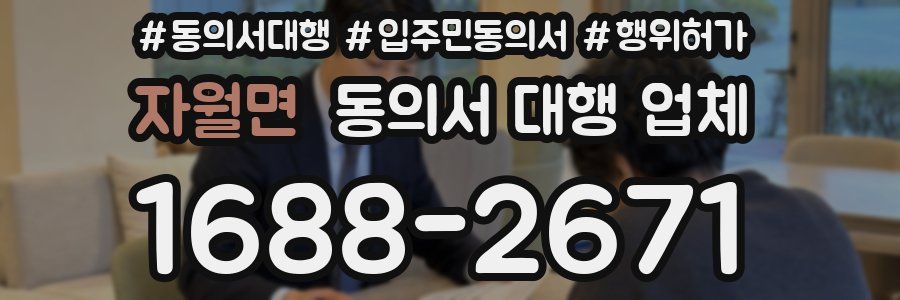 자월면 동의서 대행 업체