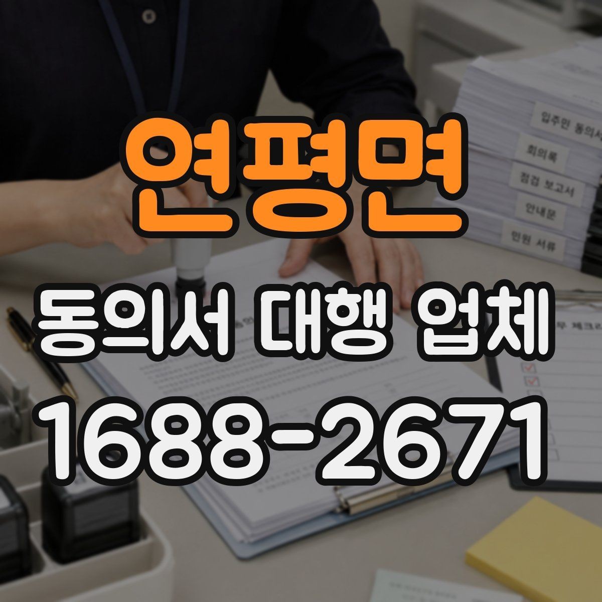 연평면 동의서 대행 업체 반려를 줄이는 문안 점검 항목