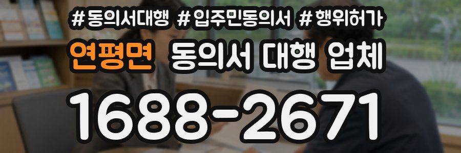 연평면 동의서 대행 업체