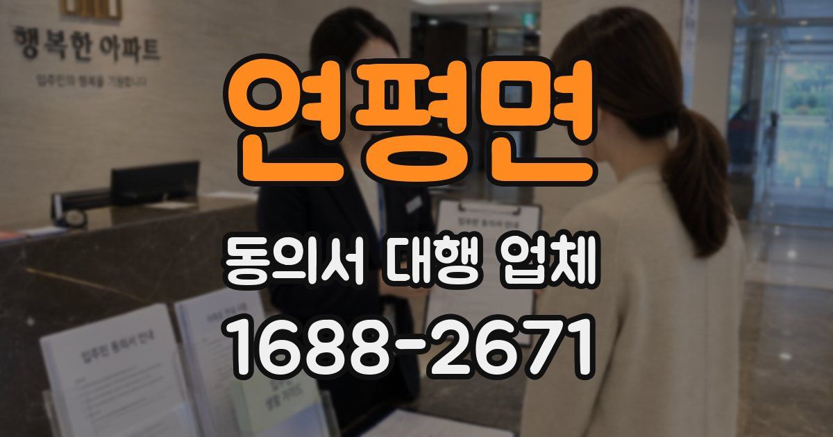 연평면 동의서 대행 업체