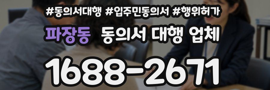 파장동 동의서 대행 업체