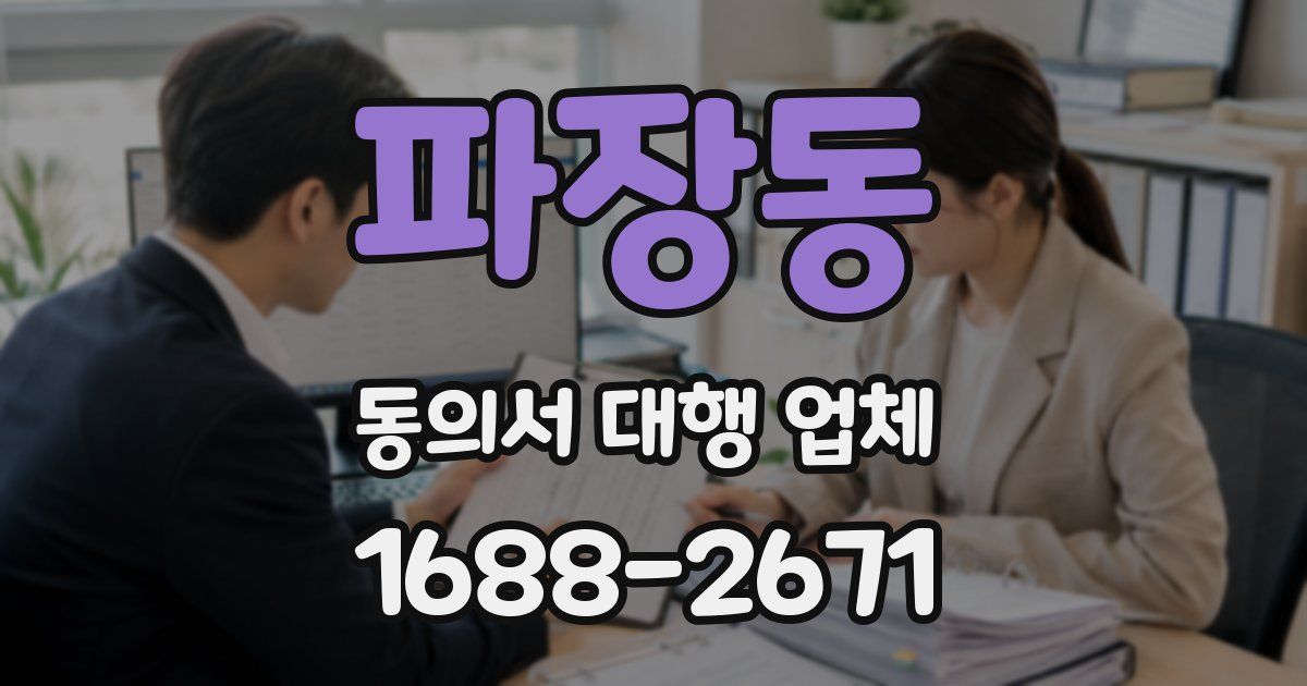 파장동 동의서 대행 업체