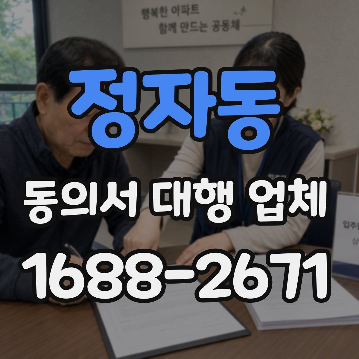 정자동 동의서 대행 업체 비용 문의 전 챙기면 좋은 자료