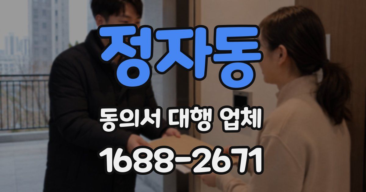 정자동 동의서 대행 업체