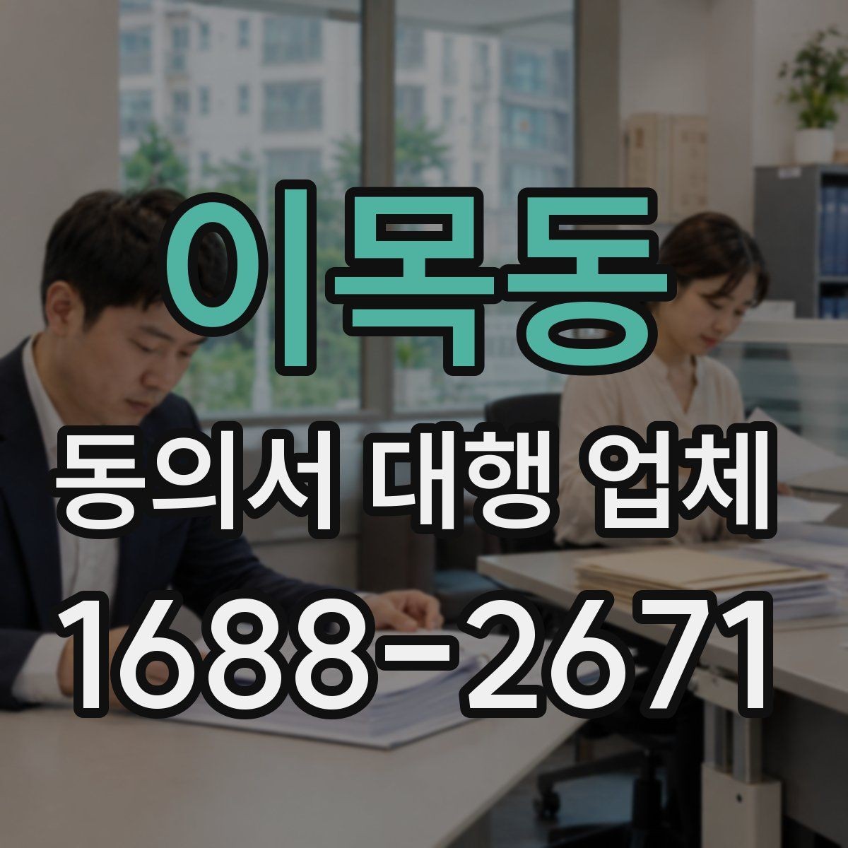 이목동 동의서 대행 업체 업종별 동의서 서식 구성 사례