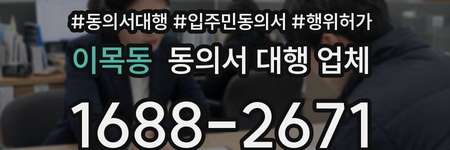 이목동 동의서 대행 업체
