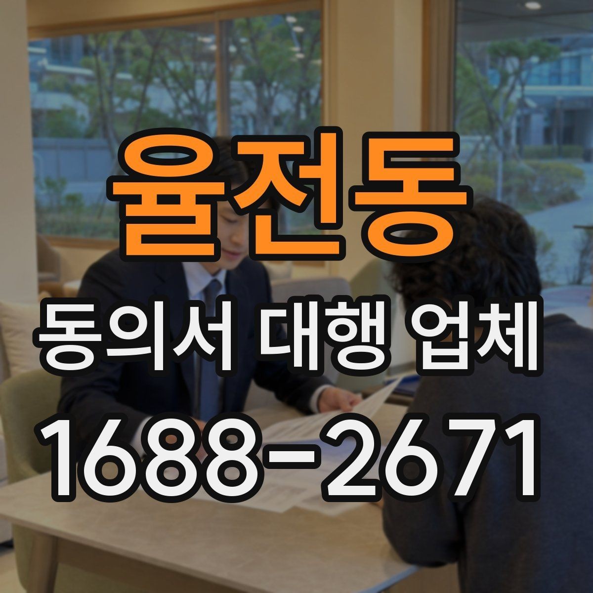 율전동 동의서 대행 업체 견적 상담에서 자주 묻는 질문 정리