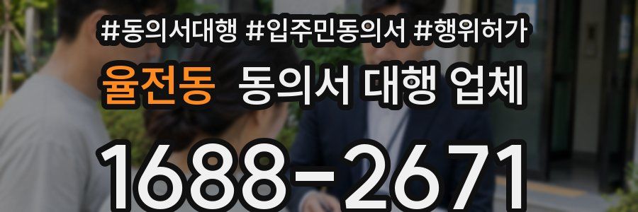 율전동 동의서 대행 업체