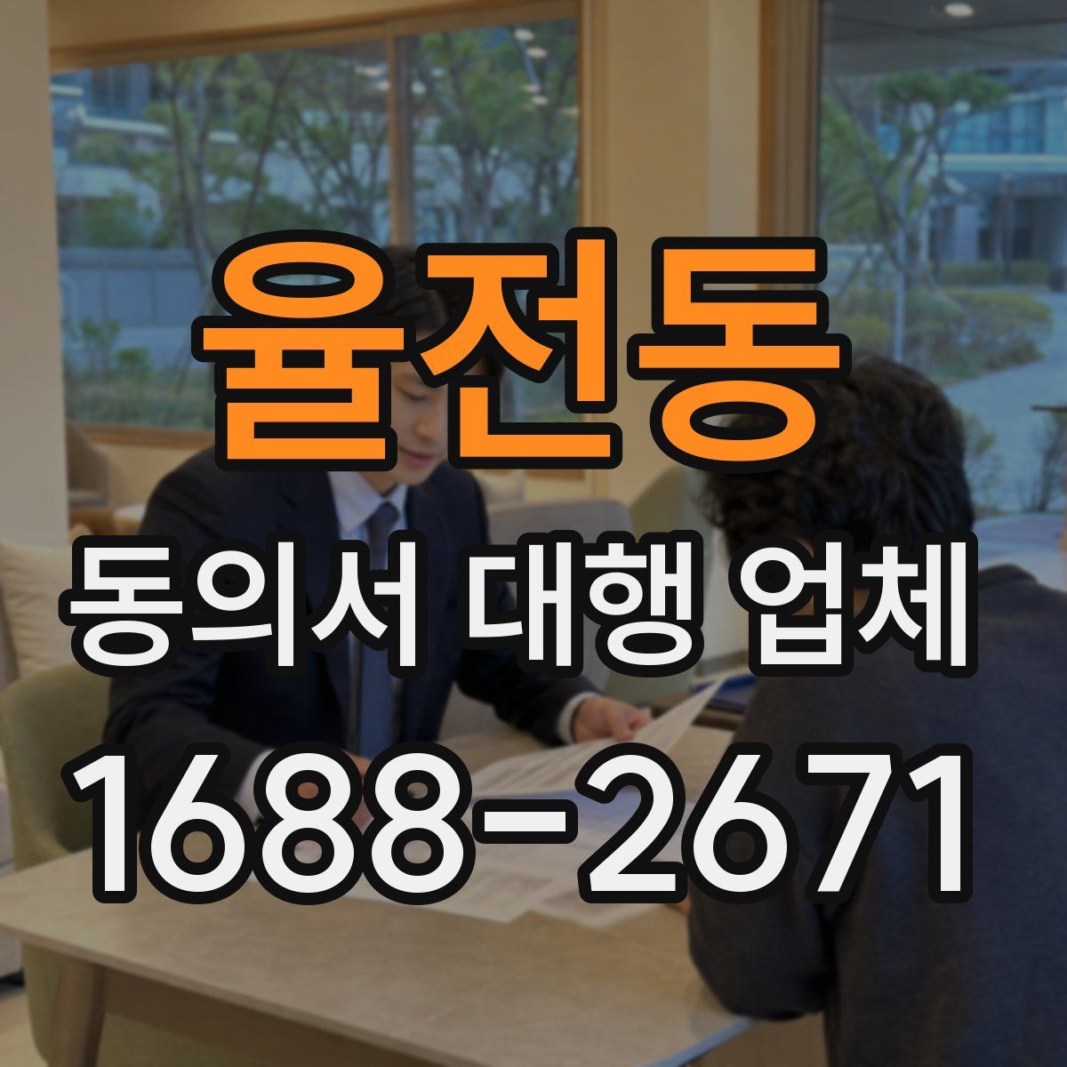 율전동 동의서 대행 업체