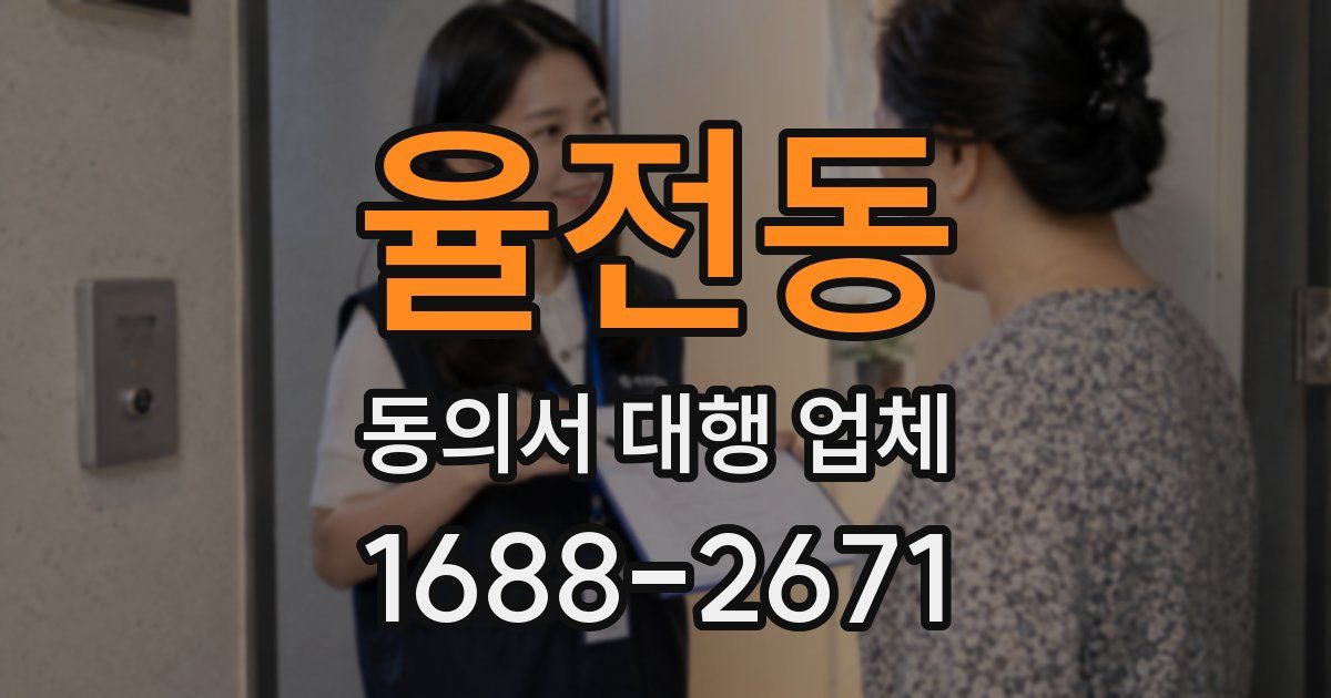 율전동 동의서 대행 업체