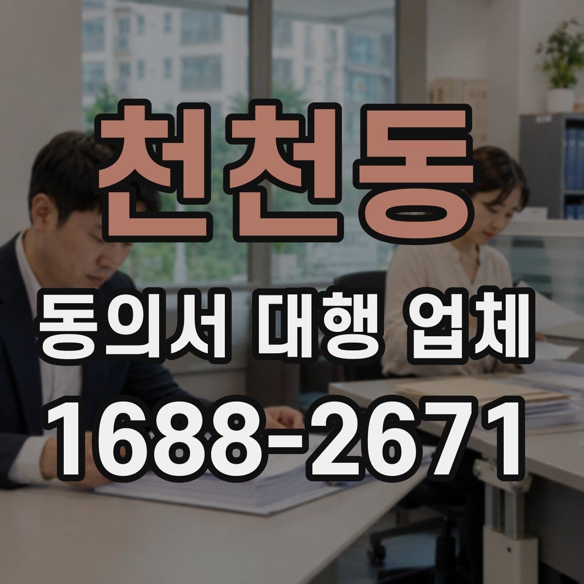 천천동 동의서 대행 업체 제출처 요구 형식에 맞추는 실무 포인트