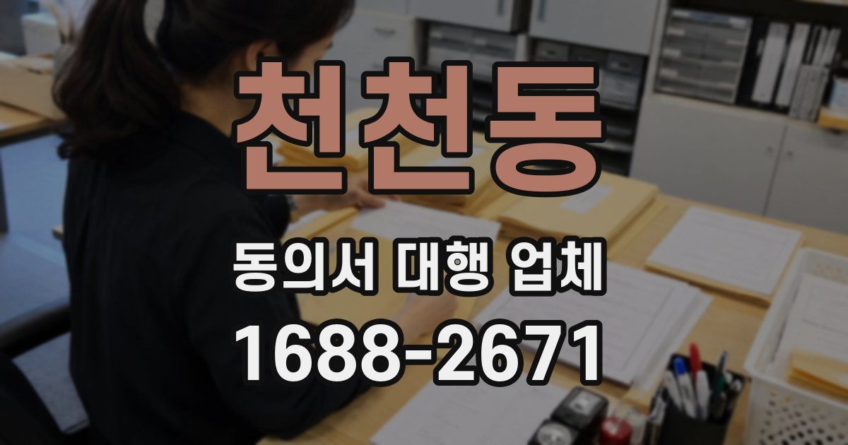 천천동 동의서 대행 업체