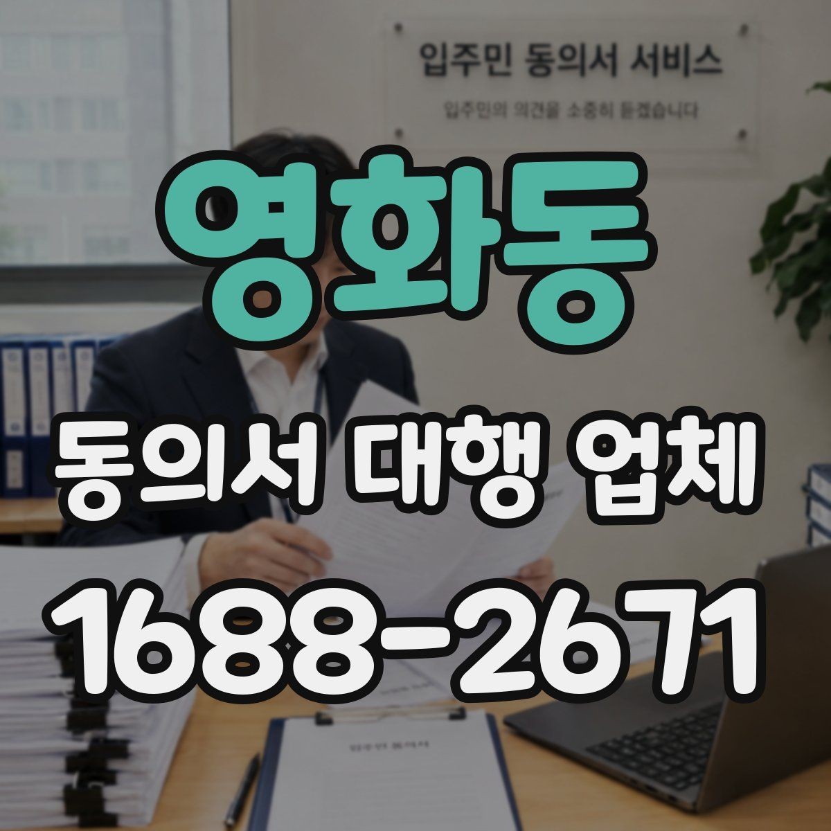 영화동 동의서 대행 업체 업종별 서식에 맞춘 커스터마이즈 사례