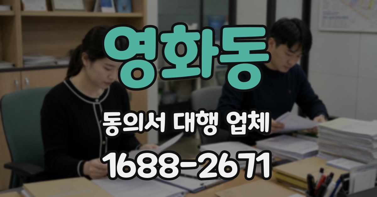 영화동 동의서 대행 업체