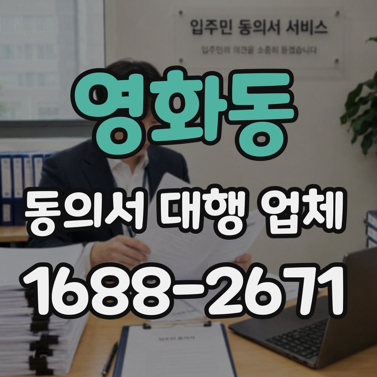 영화동 동의서 대행 업체