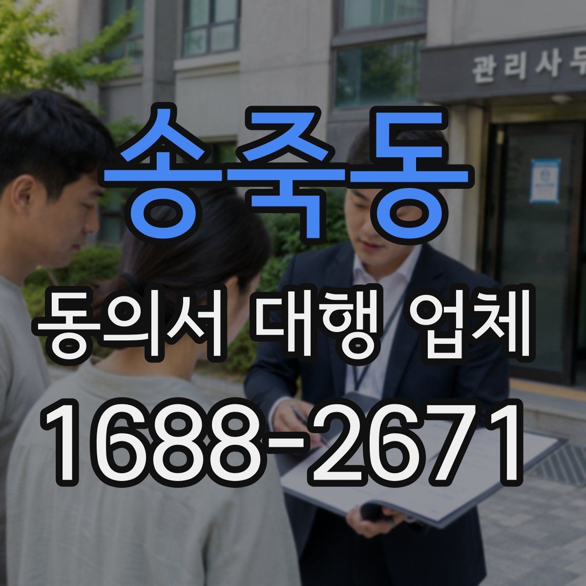송죽동 동의서 대행 업체 다수 건 접수 시 업무 분배 기준