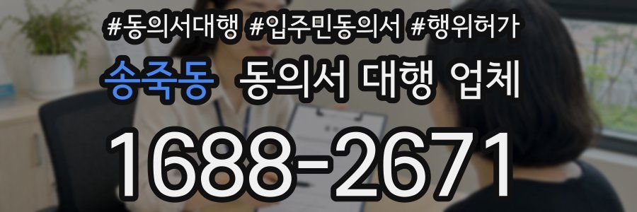 송죽동 동의서 대행 업체