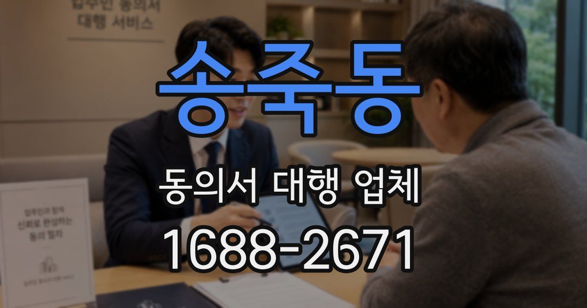 송죽동 동의서 대행 업체