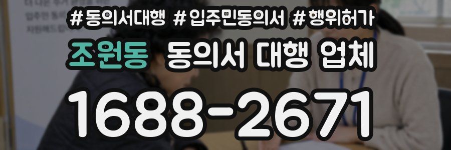 조원동 동의서 대행 업체