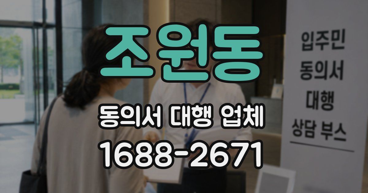 조원동 동의서 대행 업체
