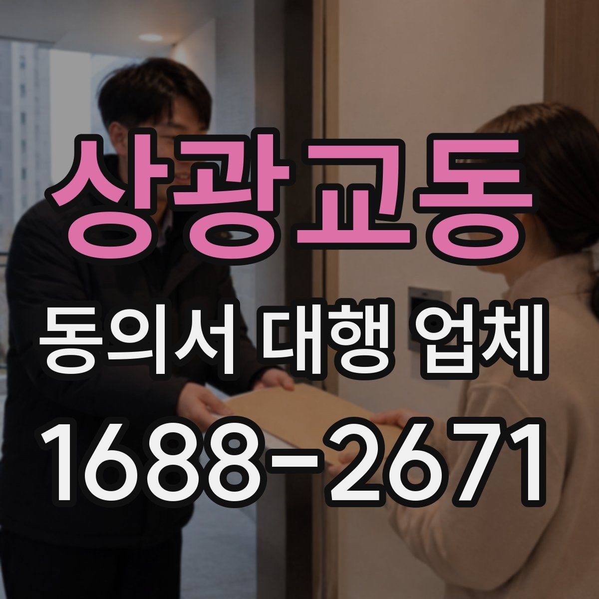 상광교동 동의서 대행 업체 대량 발급 가능 여부 판단 기준