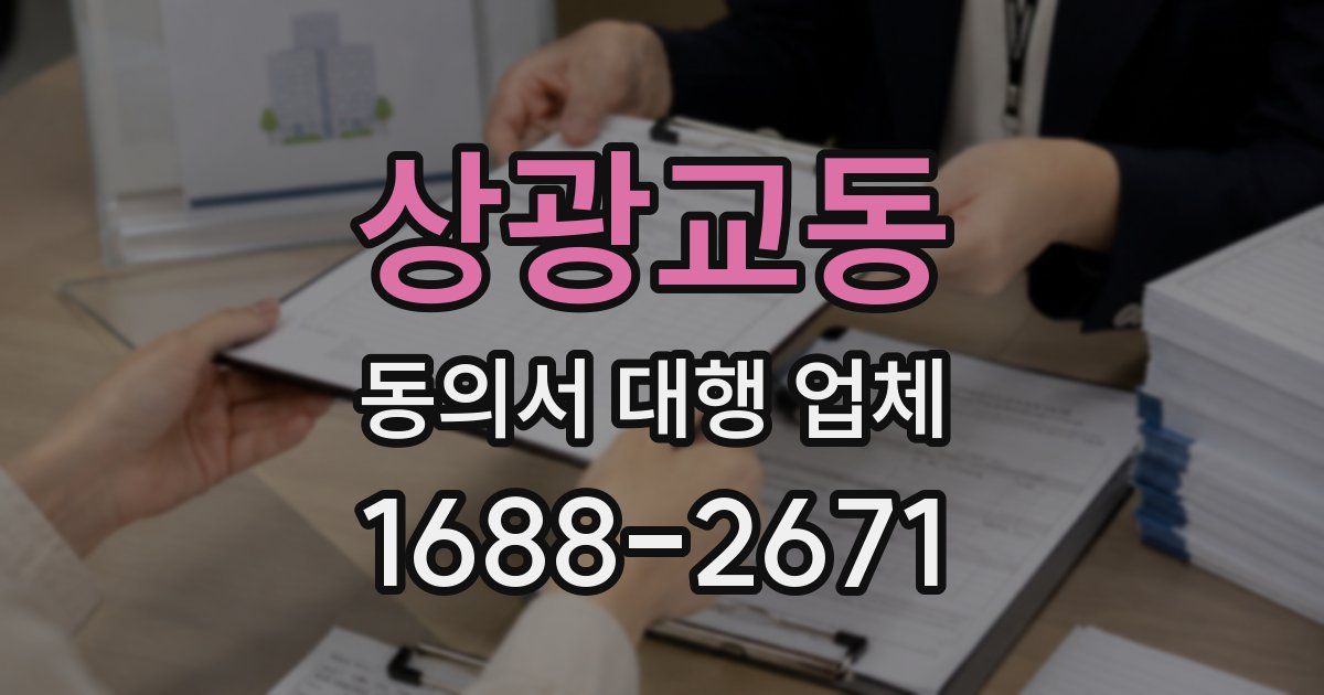 상광교동 동의서 대행 업체