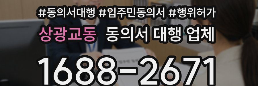 상광교동 동의서 대행 업체