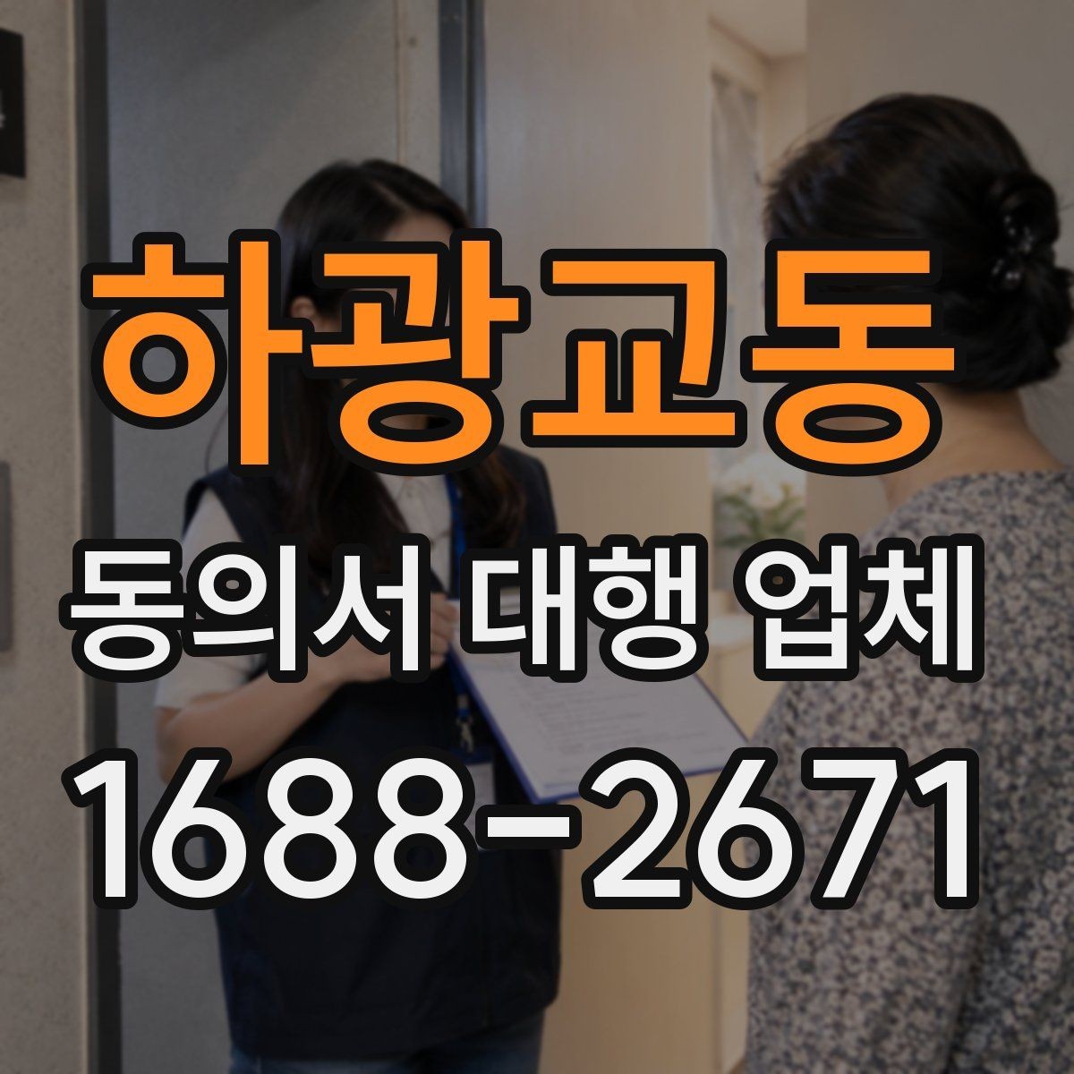 하광교동 동의서 대행 업체 기관 제출용 문안 수정이 필요할 때