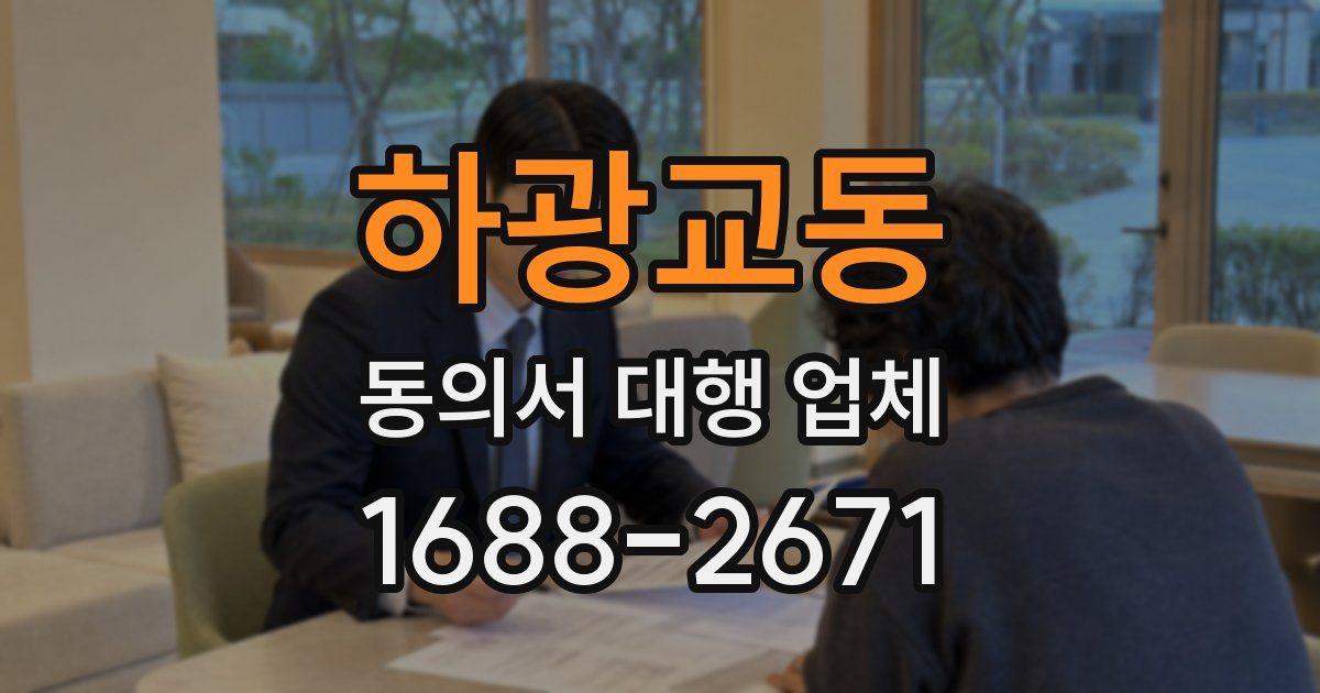 하광교동 동의서 대행 업체