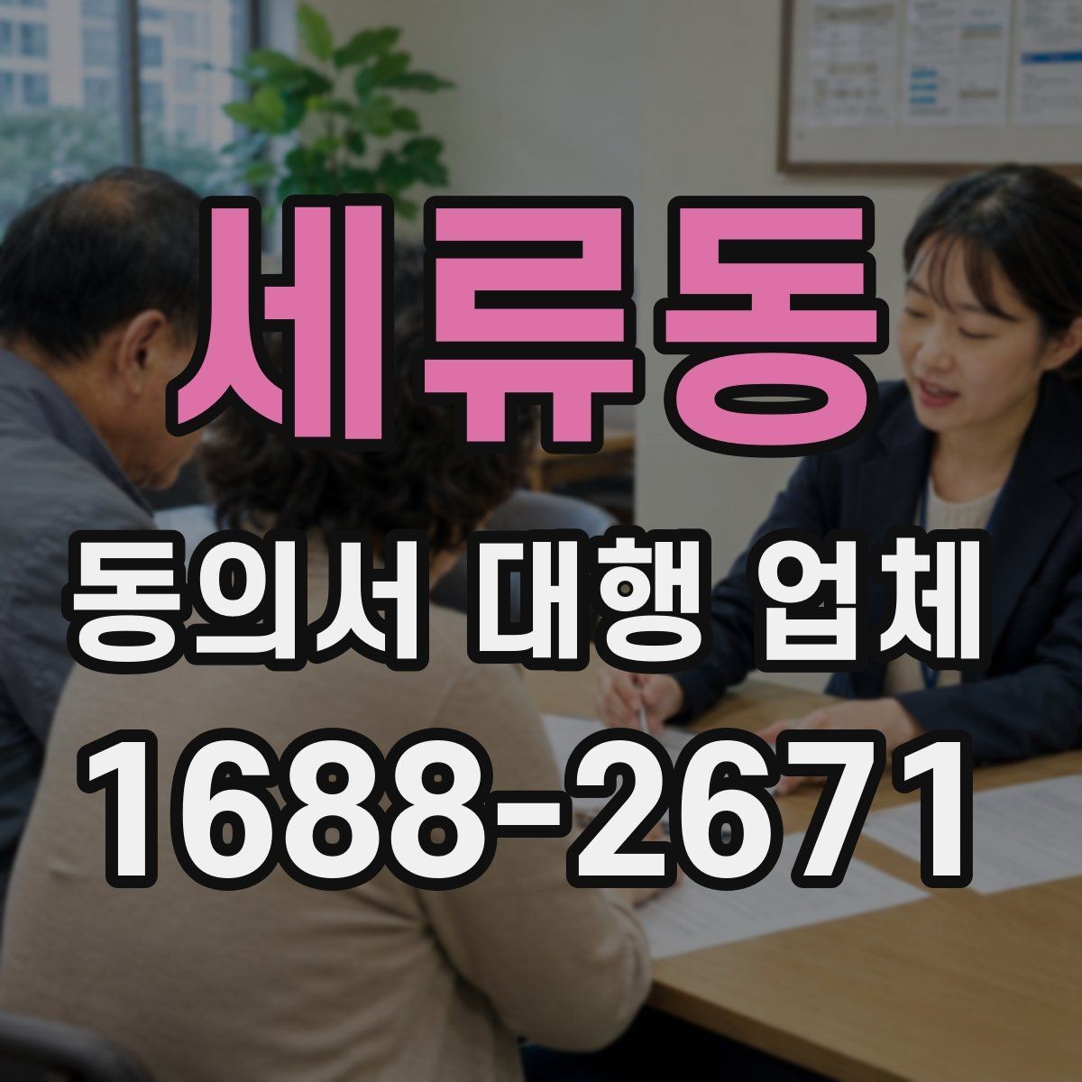 세류동 동의서 대행 업체 계약 전 업무 범위 확인 사항
